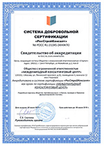 Свидетельство об аккредитации в системе сертификации «РосСтройКонсалт»